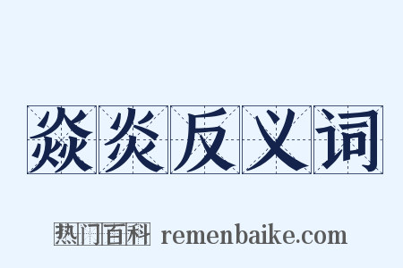 焱炎反义词是什么意思的图片